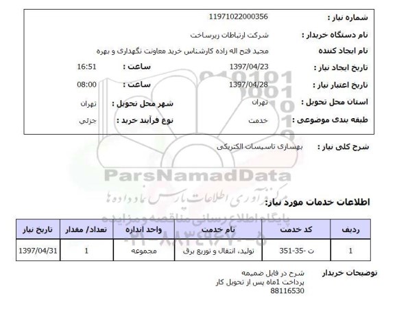 استعلام, استعلام بهسازی تاسیسات الکتریکی...