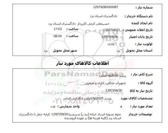 استعلام, استعلام پرینتر hp2035 اصلی