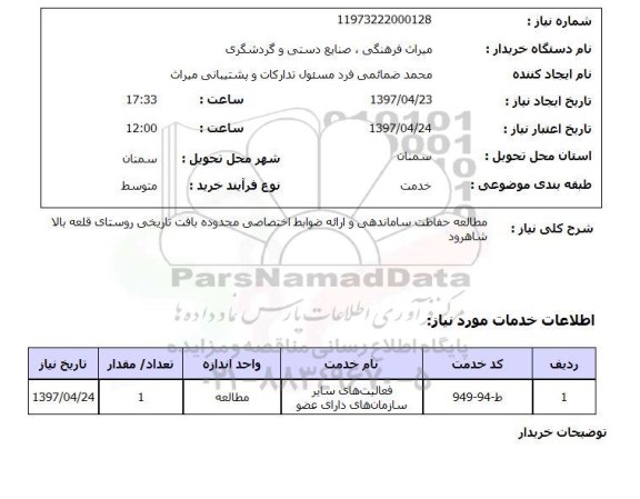 استعلام, استعلام  مطالعه حفاظت ساماندهی و ارائه ضوابط اختصاصی...