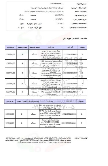 استعلام, چاپگر لیزری و ...