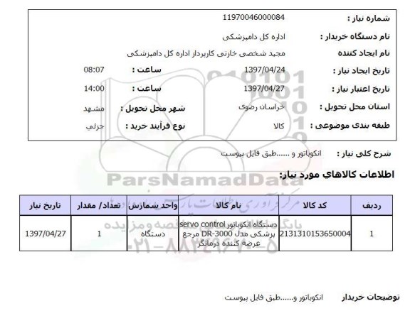 استعلام,استعلام انکویاتور