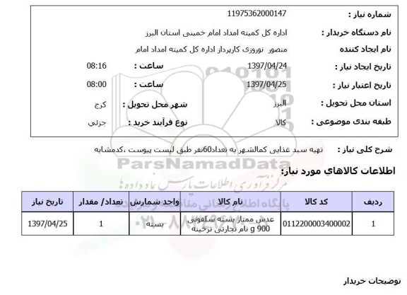 استعلام , استعلام تهیه سبد غذایی کمالشهر به تعداد 60 نفر