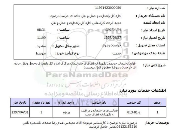 استعلام , استعلام قرارداد خدمات حجمی نگهداری فضاهای ساختمان ...