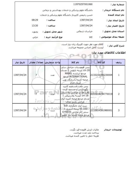 استعلام,استعلام کالای مورد نیاز جهت کلینیک زنان