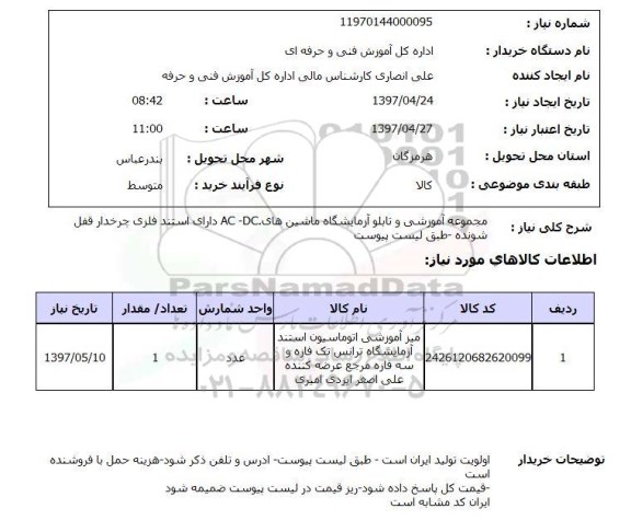 استعلام, استعلام مجموعه آموزشی و تابلو آزمایشگاه ...