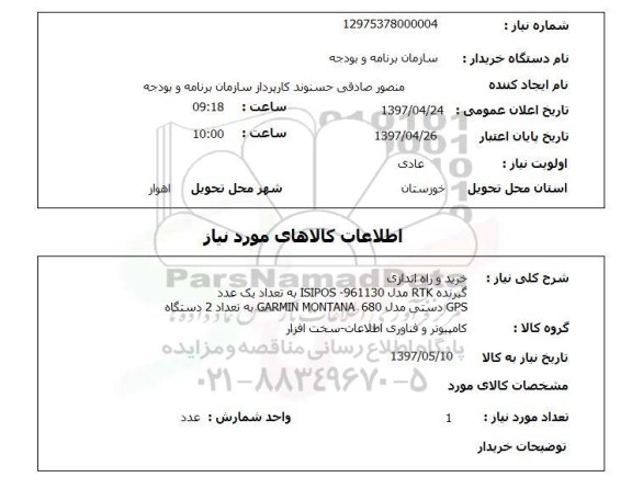 استعلام, خرید و راه اندازی گیرنده RTK