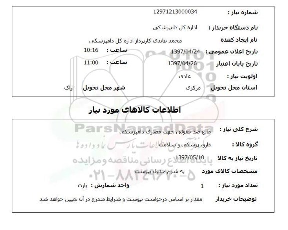 استعلام,استعلام مایع ضد عفونی جهت مصارف دامپزشکی 