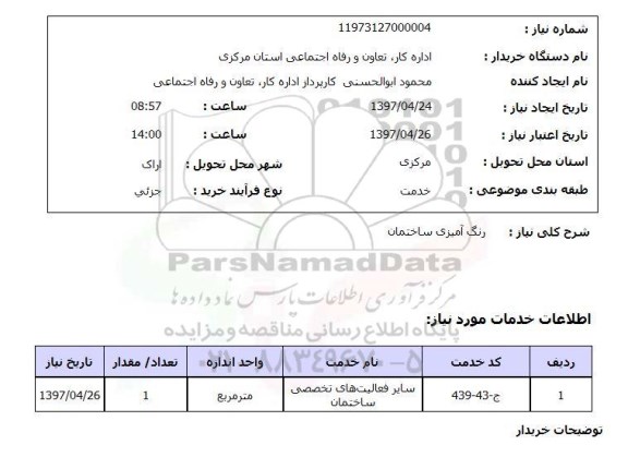 استعلام, استعلام رنگ آمیزی ساختمان...