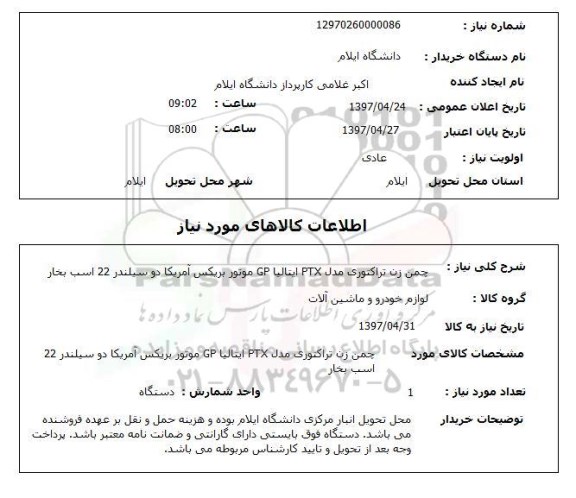 استعلام,استعلام چمن زن تراکتوری مدل PTX  ایتالیا GP موتور بریکس آمریکا دو سیلندر ...