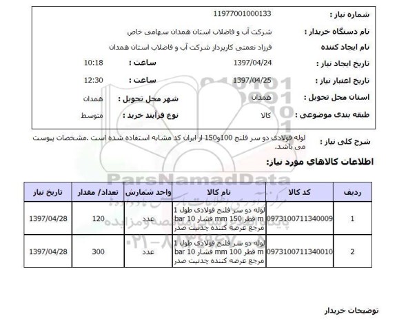 استعلام, لوله فولادی دو سر فلنج