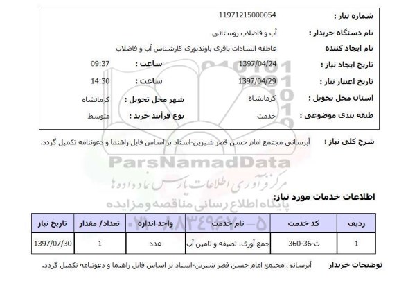 استعلام,آبرسانی مجتمع...