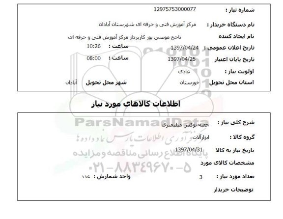 استعلام, استعلام جعبه بوکس میلیمتری...