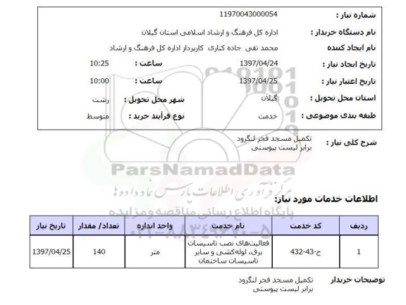 استعلام,استعلام تکمیل مسجد فجر لنگرود 