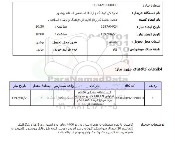 استعلام, کامپیوتر با تمام متعلقات