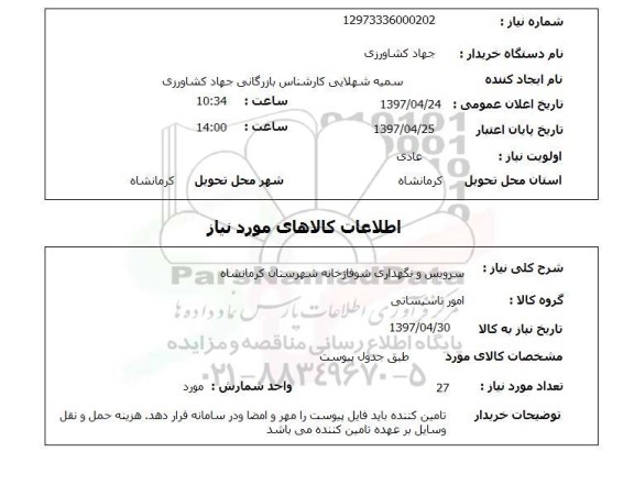 استعلام , استعلام سرویس و نگهداری شوفاژ خانه ...