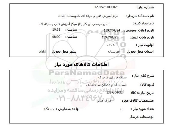 استعلام, سنگ فرز فیبری بزرگ