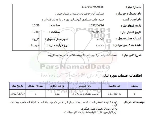 استعلام,استعلام عملیات اجرایی برق رسانی...