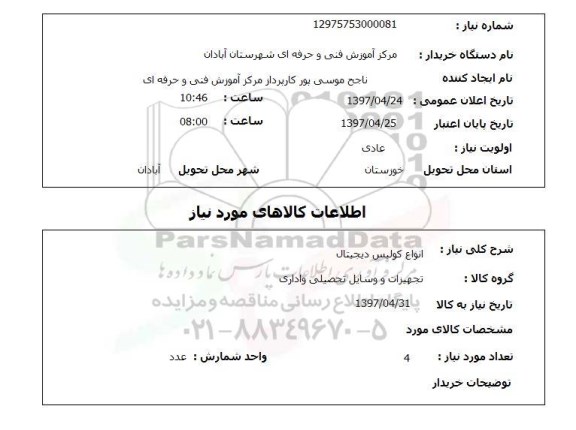 استعلام , استعلام انواع گولیس ...