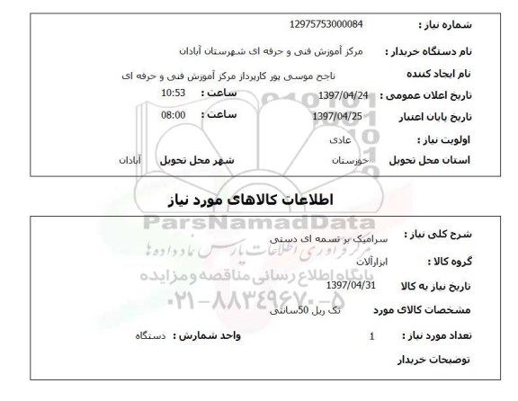 استعلام, استعلام سرامیک بر تسمه ای دستی