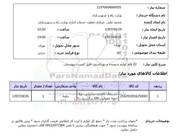 استعلام , استعلام 22 قلم لوازم شوینده و بهداشتی ...