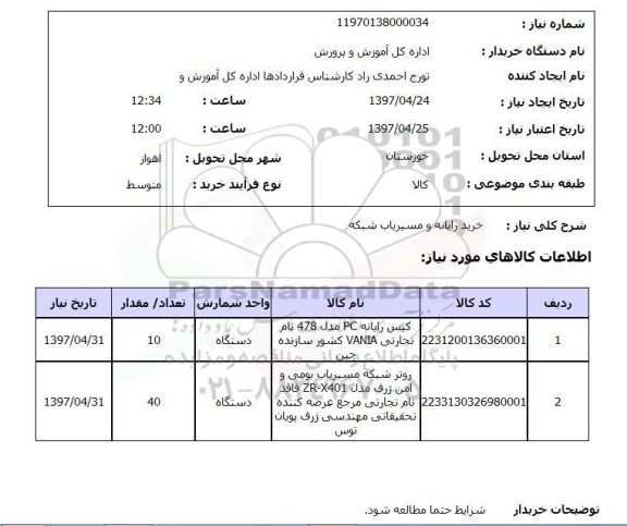 استعلام, استعلام خرید رایانه و مسیریاب شبکه