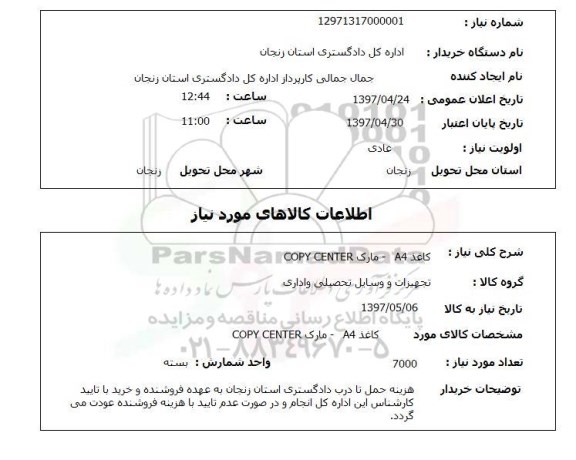 استعلام کاغذ A4 