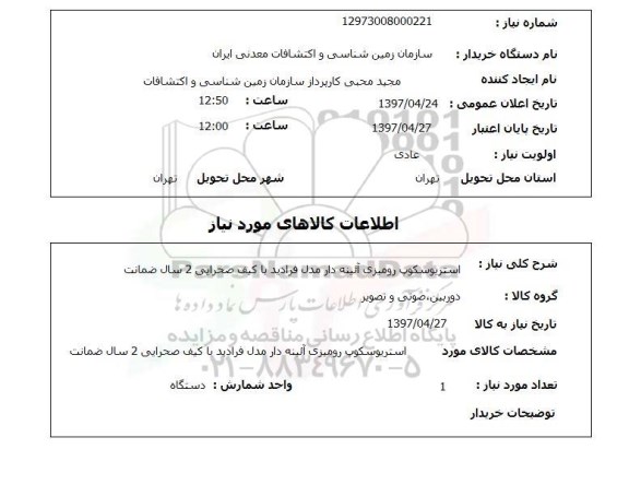 استعلام ,استعلام استروپوسکوپ رومیزی آئینه دار مدل فرادید ...