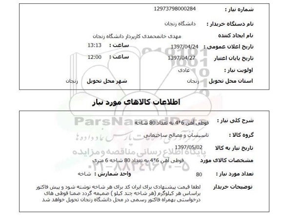 استعلام, استعلام قوطی آهن 4*6 به تعداد 80 شاخه