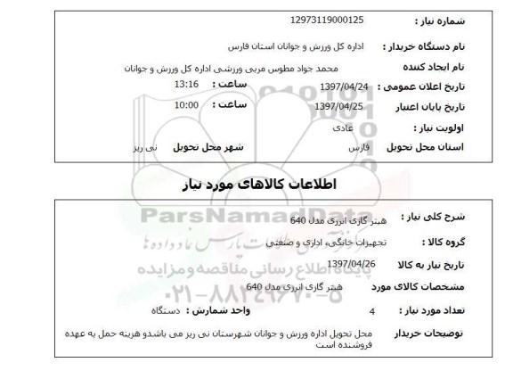 استعلام,استعلام هیتر گازی انرژی مدل 640