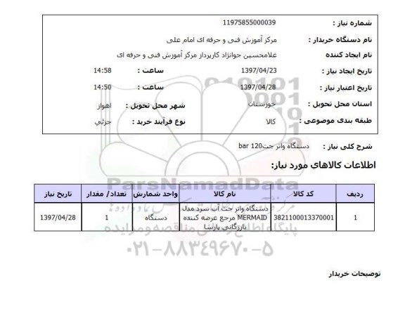 استعلام,استعلام دستگاه واتر جت