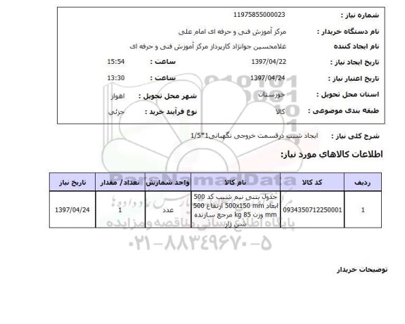 استعلام,ایجاد شیب...