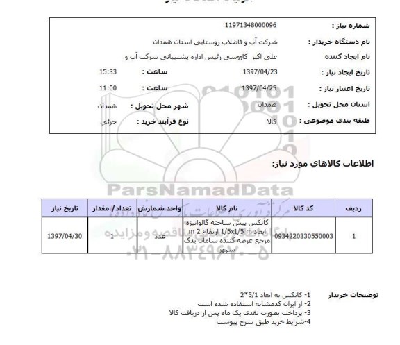 استعلام, استعلام کانکس پیش ساخته 