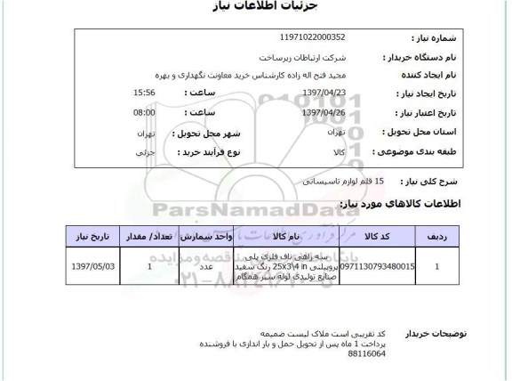 استعلام, استعلام 15 قلم لوازم تاسیساتی