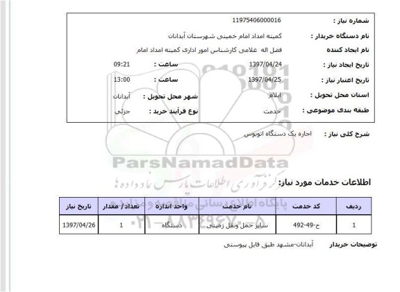 استعلام ,استعلام اجاره یک دستگاه اتوبوس