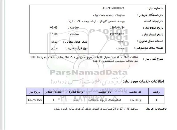 استعلام , استعلام نظافت فضای ساختمان...