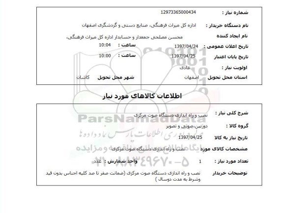 استعلام, نصب و راه اندازی دستگاه صوت مرکزی