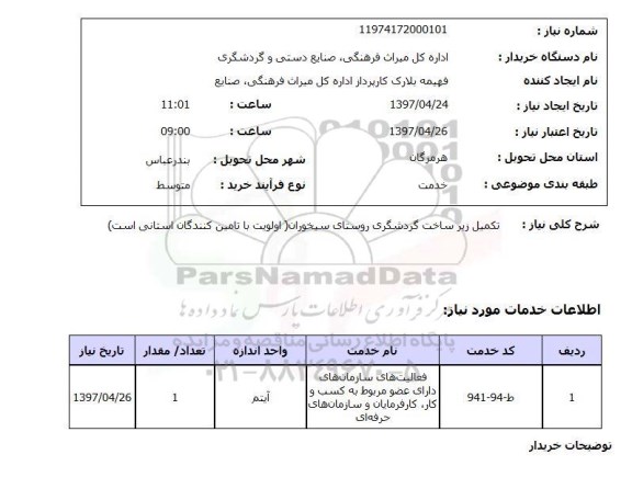 استعلام , استعلام تکمیل زیرساخت گردشگری