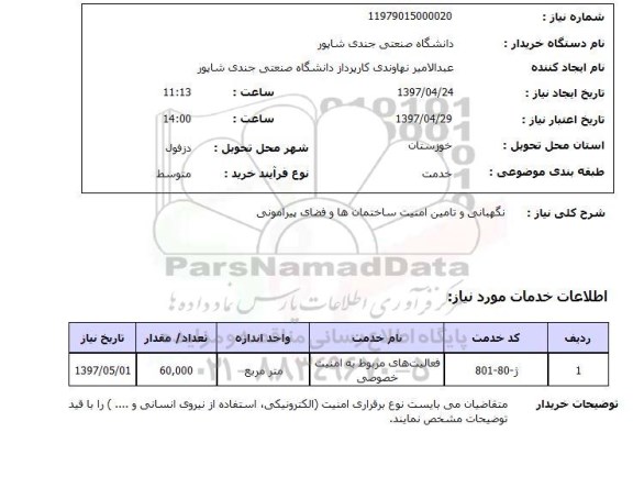 استعلام, استعلام نگهبانی و تامین امنیت ساختمان ها و فضای پیرامونی ...