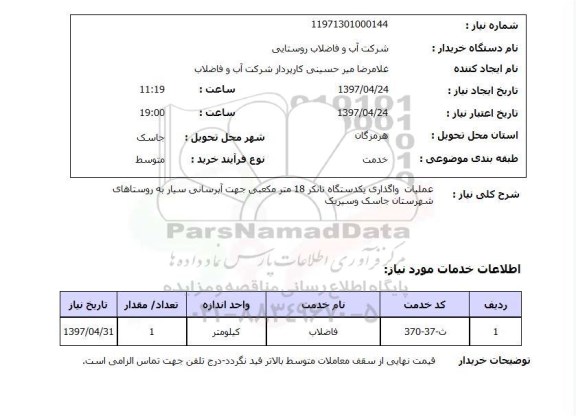 استعلام,عملیات واگذاری یک دستگاه تانکر...