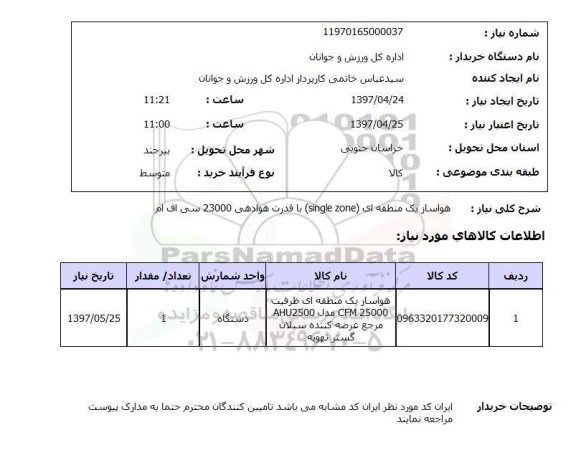 استعلام,استعلام هواساز یک منطقه ای