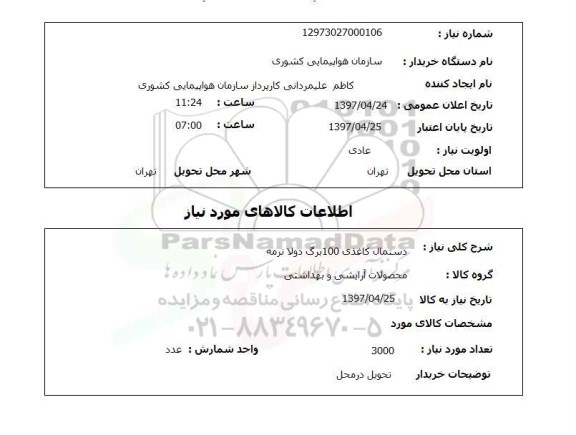 استعلام , استعلام دستمال ...