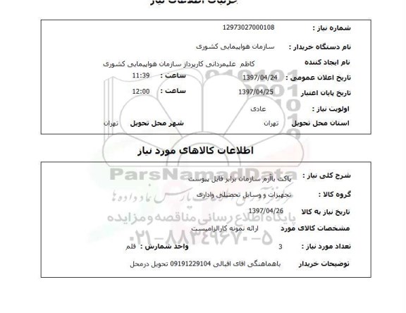 استعلام, استعلام پاکت با آرم سازمان برابر ...