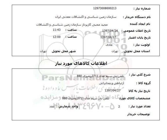 استعلام,استعلام تلفن بی سیم