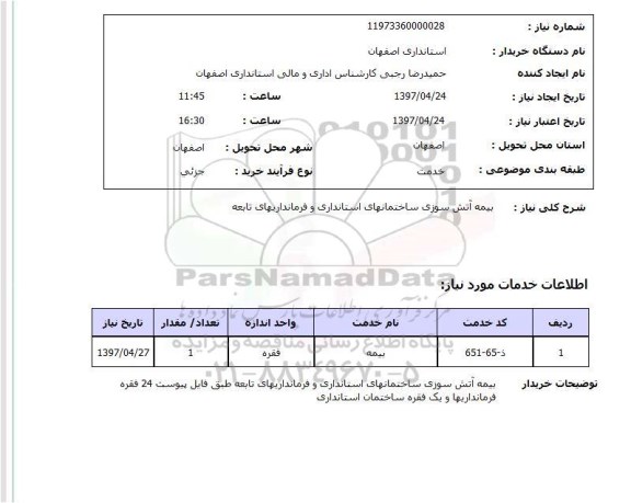 استعلام,بیمه آتش سوزی...