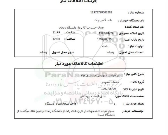 استعلام , استعلام درخواست اتوبوس دربستی VIP