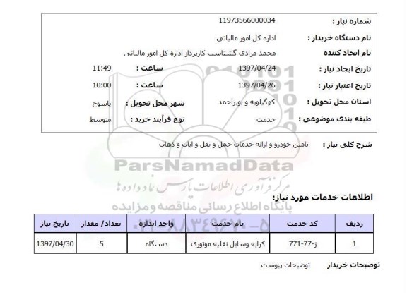 استعلام, استعلام تامین خودرو و ارائه خدمات حمل و نقل و ایاب و ذهاب ...