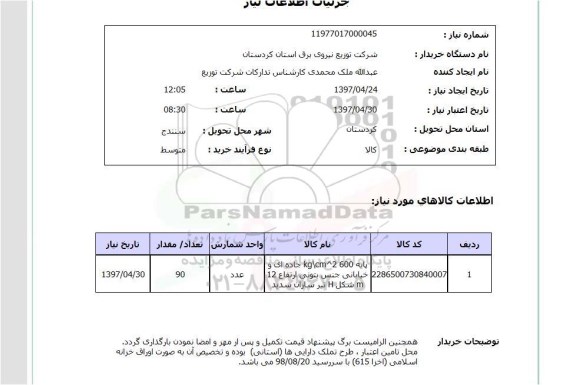 استعلام ,استعلام پایه Kg/cm^2 600