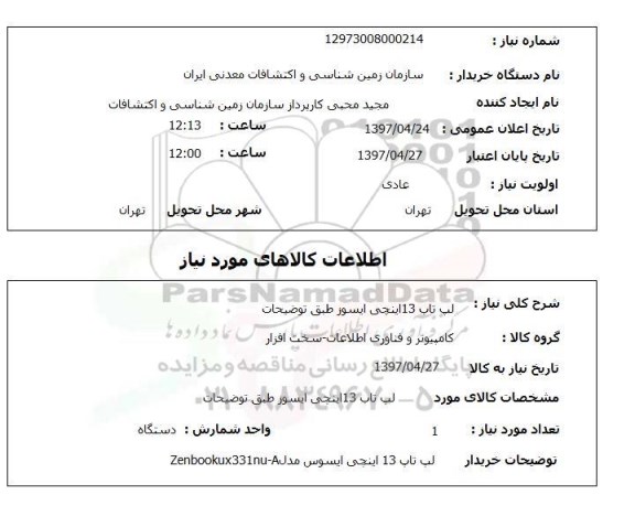 استعلام , استعلام لپ تاپ ...