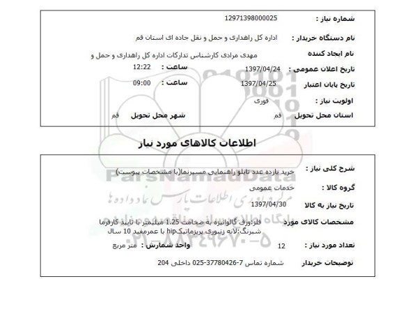 استعلام, استعلام خرید یازده عدد تابلو راهنمایی ...