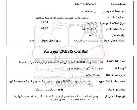 استعلام ,استعلام اسپیلت دیواری LG 9000  اینورتر طرح نیو تایتان ......